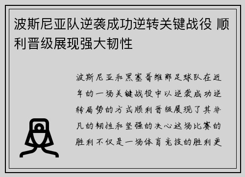 波斯尼亚队逆袭成功逆转关键战役 顺利晋级展现强大韧性