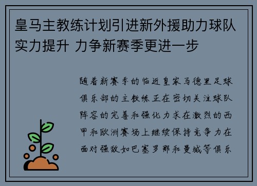 皇马主教练计划引进新外援助力球队实力提升 力争新赛季更进一步