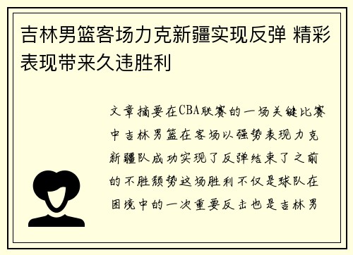 吉林男篮客场力克新疆实现反弹 精彩表现带来久违胜利