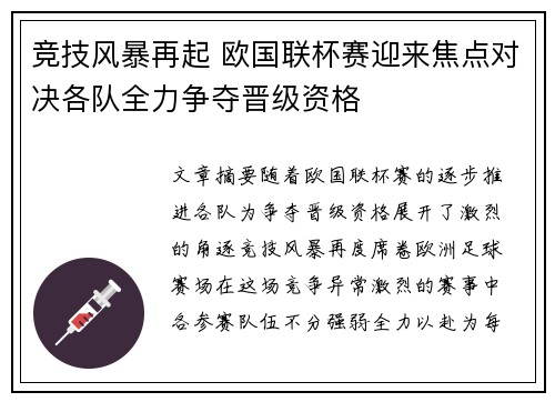 竞技风暴再起 欧国联杯赛迎来焦点对决各队全力争夺晋级资格