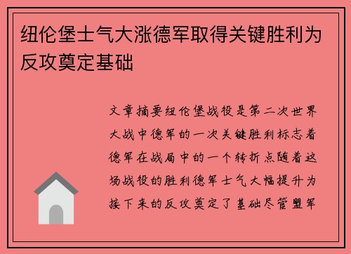 纽伦堡士气大涨德军取得关键胜利为反攻奠定基础