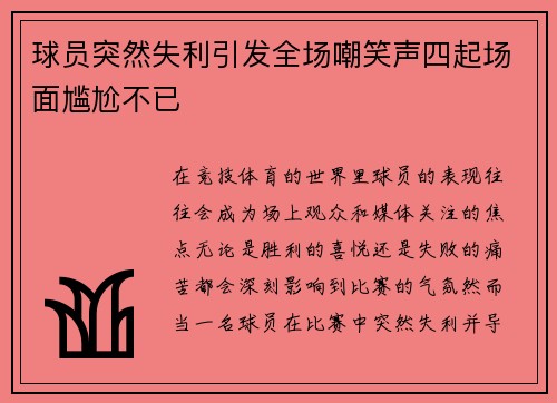 球员突然失利引发全场嘲笑声四起场面尴尬不已