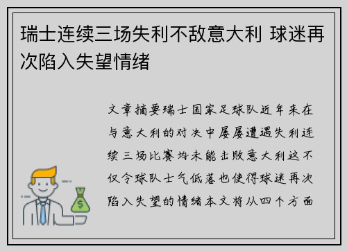 瑞士连续三场失利不敌意大利 球迷再次陷入失望情绪