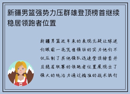 新疆男篮强势力压群雄登顶榜首继续稳居领跑者位置