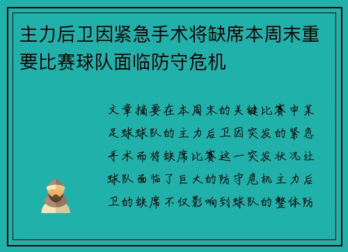 主力后卫因紧急手术将缺席本周末重要比赛球队面临防守危机