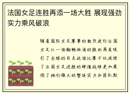 法国女足连胜再添一场大胜 展现强劲实力乘风破浪