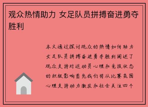 观众热情助力 女足队员拼搏奋进勇夺胜利