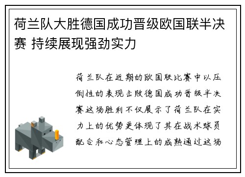 荷兰队大胜德国成功晋级欧国联半决赛 持续展现强劲实力