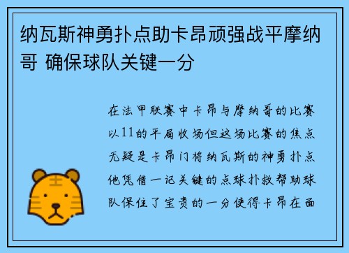 纳瓦斯神勇扑点助卡昂顽强战平摩纳哥 确保球队关键一分