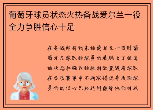 葡萄牙球员状态火热备战爱尔兰一役全力争胜信心十足