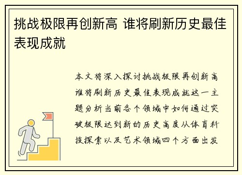 挑战极限再创新高 谁将刷新历史最佳表现成就