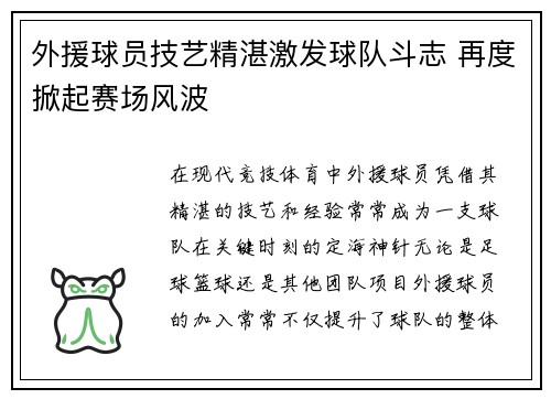 外援球员技艺精湛激发球队斗志 再度掀起赛场风波