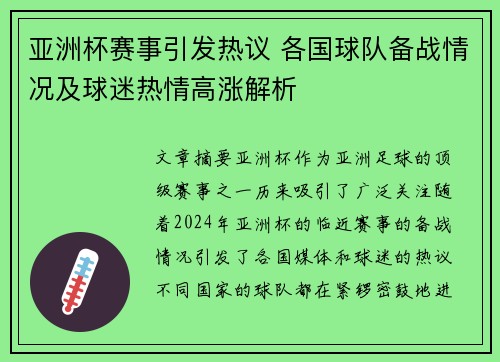 亚洲杯赛事引发热议 各国球队备战情况及球迷热情高涨解析