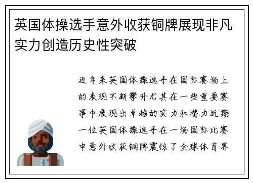 英国体操选手意外收获铜牌展现非凡实力创造历史性突破