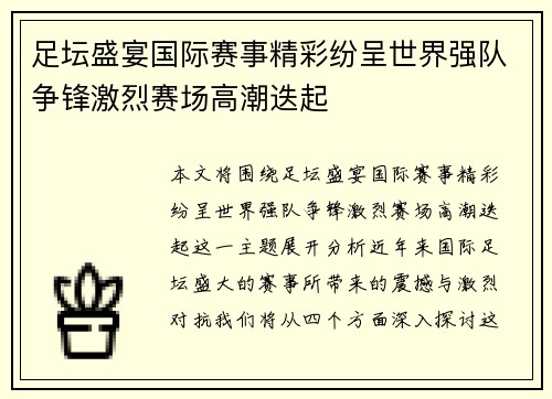 足坛盛宴国际赛事精彩纷呈世界强队争锋激烈赛场高潮迭起