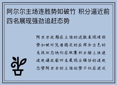 阿尔尔主场连胜势如破竹 积分逼近前四名展现强劲追赶态势