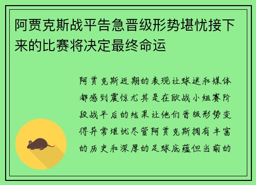 阿贾克斯战平告急晋级形势堪忧接下来的比赛将决定最终命运