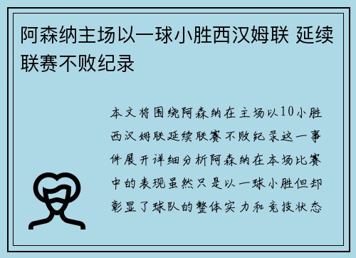 阿森纳主场以一球小胜西汉姆联 延续联赛不败纪录