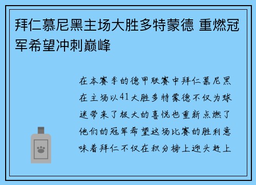 拜仁慕尼黑主场大胜多特蒙德 重燃冠军希望冲刺巅峰