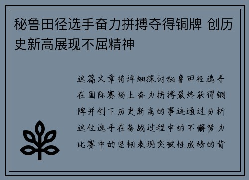 秘鲁田径选手奋力拼搏夺得铜牌 创历史新高展现不屈精神