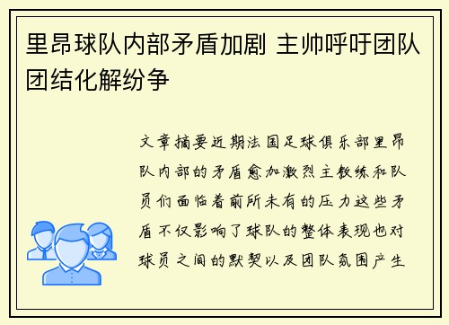 里昂球队内部矛盾加剧 主帅呼吁团队团结化解纷争