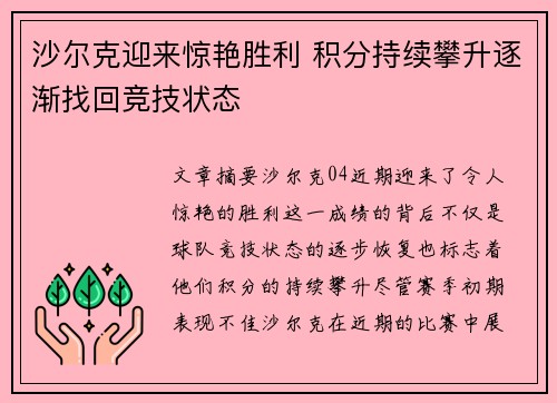 沙尔克迎来惊艳胜利 积分持续攀升逐渐找回竞技状态