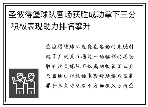 圣彼得堡球队客场获胜成功拿下三分 积极表现助力排名攀升