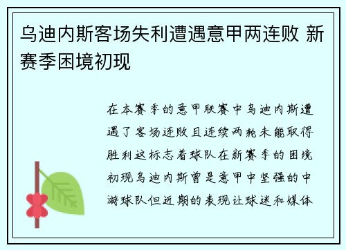 乌迪内斯客场失利遭遇意甲两连败 新赛季困境初现