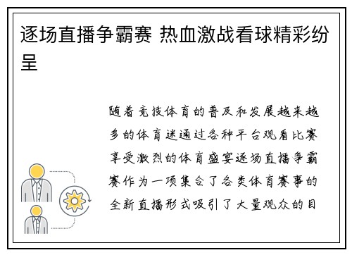 逐场直播争霸赛 热血激战看球精彩纷呈