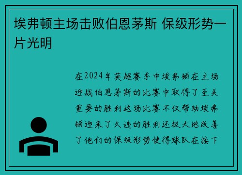 埃弗顿主场击败伯恩茅斯 保级形势一片光明