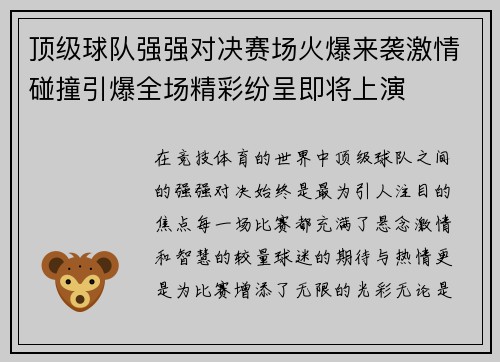 顶级球队强强对决赛场火爆来袭激情碰撞引爆全场精彩纷呈即将上演