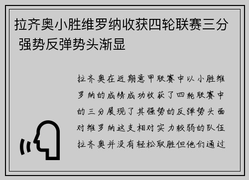 拉齐奥小胜维罗纳收获四轮联赛三分 强势反弹势头渐显