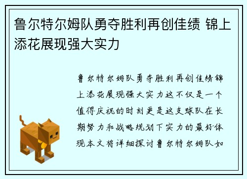 鲁尔特尔姆队勇夺胜利再创佳绩 锦上添花展现强大实力