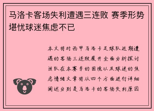 马洛卡客场失利遭遇三连败 赛季形势堪忧球迷焦虑不已