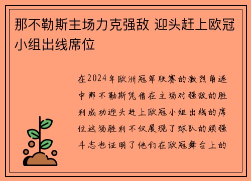 那不勒斯主场力克强敌 迎头赶上欧冠小组出线席位