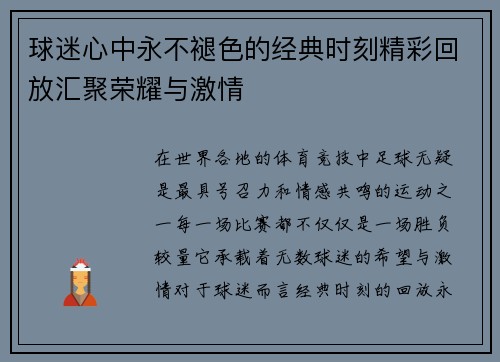 球迷心中永不褪色的经典时刻精彩回放汇聚荣耀与激情