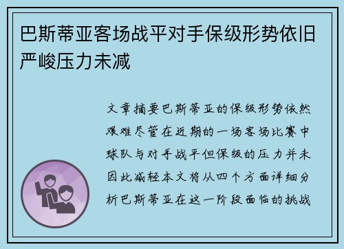 巴斯蒂亚客场战平对手保级形势依旧严峻压力未减