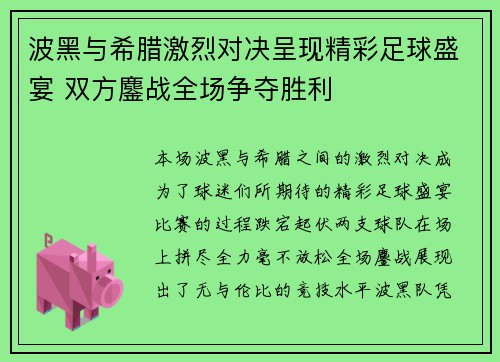 波黑与希腊激烈对决呈现精彩足球盛宴 双方鏖战全场争夺胜利