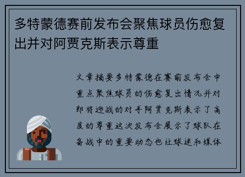 多特蒙德赛前发布会聚焦球员伤愈复出并对阿贾克斯表示尊重
