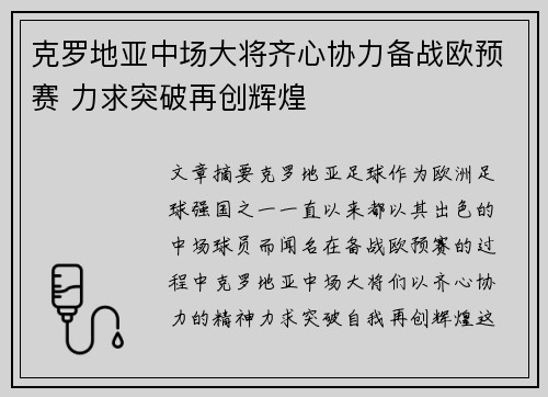 克罗地亚中场大将齐心协力备战欧预赛 力求突破再创辉煌
