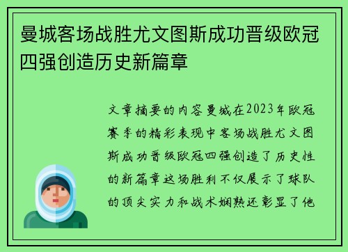 曼城客场战胜尤文图斯成功晋级欧冠四强创造历史新篇章