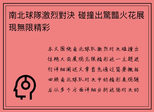 南北球隊激烈對決 碰撞出驚豔火花展現無限精彩