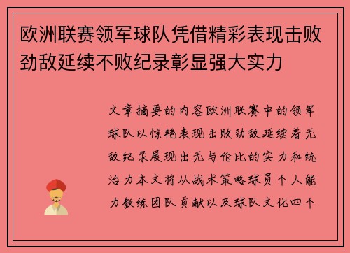 欧洲联赛领军球队凭借精彩表现击败劲敌延续不败纪录彰显强大实力