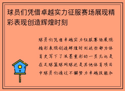 球员们凭借卓越实力征服赛场展现精彩表现创造辉煌时刻