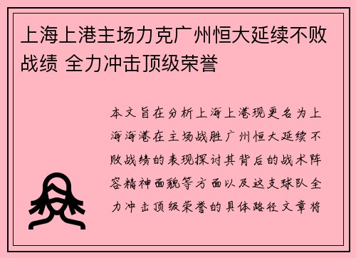 上海上港主场力克广州恒大延续不败战绩 全力冲击顶级荣誉