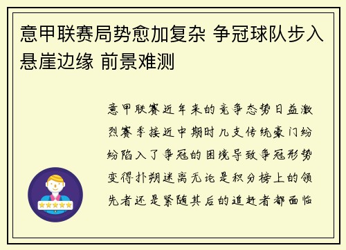 意甲联赛局势愈加复杂 争冠球队步入悬崖边缘 前景难测