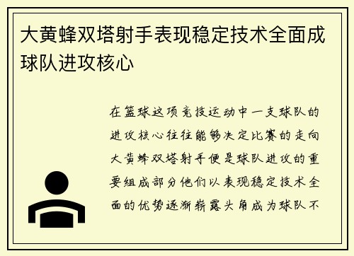 大黄蜂双塔射手表现稳定技术全面成球队进攻核心