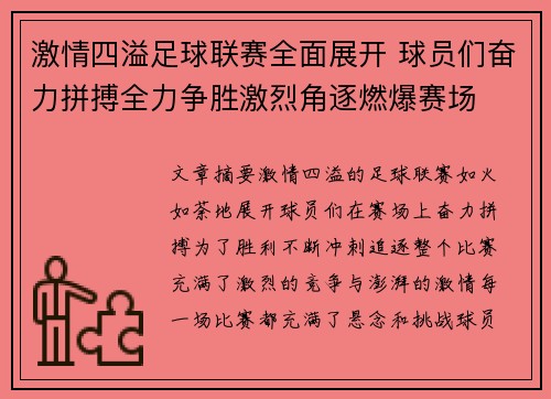 激情四溢足球联赛全面展开 球员们奋力拼搏全力争胜激烈角逐燃爆赛场