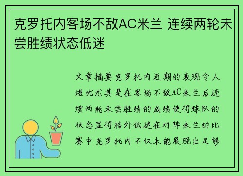 克罗托内客场不敌AC米兰 连续两轮未尝胜绩状态低迷