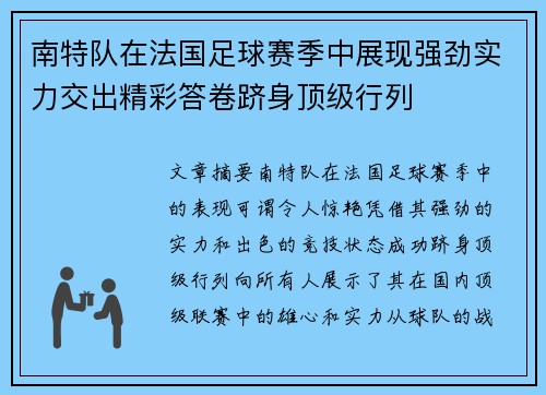 南特队在法国足球赛季中展现强劲实力交出精彩答卷跻身顶级行列